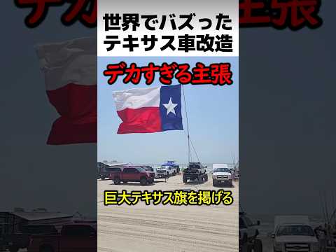 世界でバズったテキサスの車