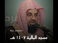 Sheik Saud Al Shuraim Very Beautiful Quran Recitation Whatsapp Status