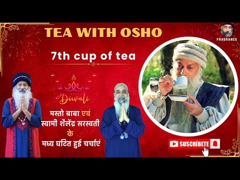 TEA WITH OSHO !! मस्तो बाबा एवं स्वामी शैलेंद्र सरस्वती के मध्य घटित हुई चर्चाएं !! भाग - 7