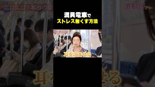 【必見】満員電車のストレス解消法