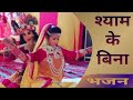 Shyam Ke Bina Bhajan By Lakhbir Singh Lakha