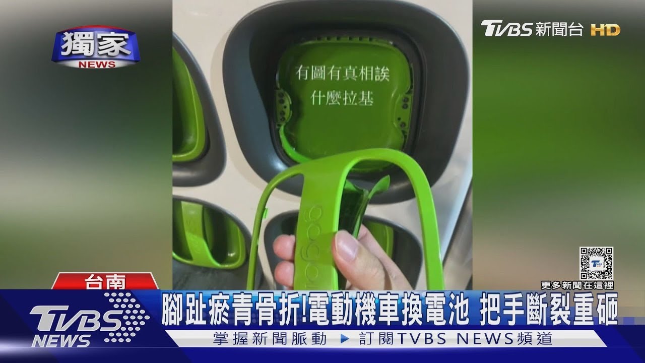 怎會這樣？夫更換電動機車電池　把手斷裂重砸妻腳骨折
