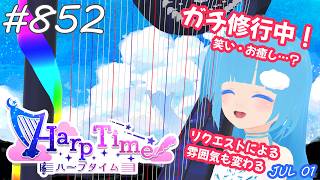 【 38弦ハープ 】 ☁ お癒しを目指して修行中！（即興演奏・演奏・リクエスト弾き語り）#852 ❄【 空雪ルミア/ VTuber 】
