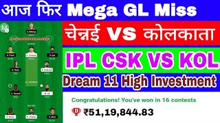 🔔IPL CSK VS KKR चेन्नई और कोलकाता Dream11 Team Mega GL SL Grand Small League 15000000₹ करोड़