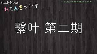 繋叶第二期【おてんきラジオ/第108回】