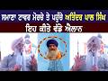 ਸਮਾਣਾ ਟਾਵਰ ਮੋਰਚੇ ਤੋਂ ਅਤਿੰਦਰ ਪਾਲ ਸਿੰਘ 413