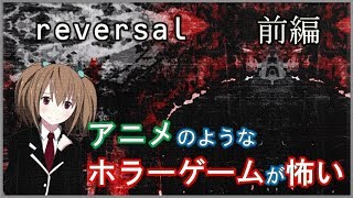 #01【完成度が高すぎるアニメが怖い】reversal【ホラーゲーム実況】
