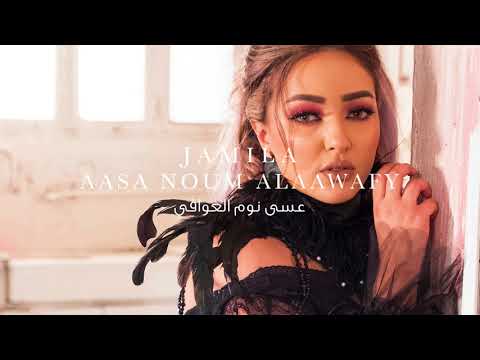 عسى نوم العوافي جميلة البداوي