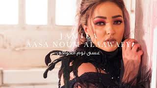 كلمات اغنية عسى نوم العوافي جميلة البداوي