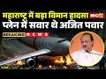 Ajit Pawar Plane Crash News क्रैश हुआ अजित पवार का विमा�