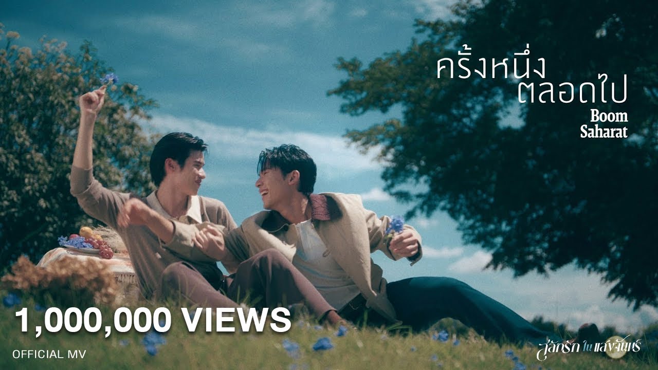 ครั้งหนึ่งตลอดไป - บูม สหรัฐ | เพลงจากละคร สลักรักในแสงจันทร์ [OFFICIAL MV]