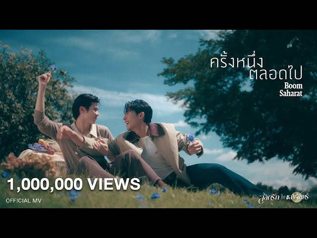 ครั้งหนึ่งตลอดไป - บูม สหรัฐ | เพลงจากละคร สลักรักในแสงจันทร์ [OFFICIAL MV]