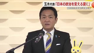 国民民主・玉木代表「日本の政治を変える夏にしたい」　静岡県連の定期大会に出席し参院選を念頭に意気込み