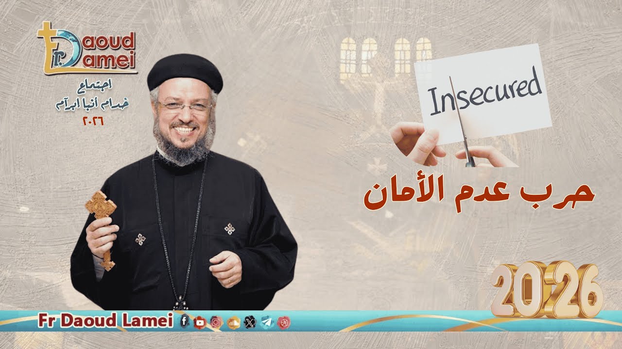 حرب عدم الأمان - إجتماع خدمة الأنبا إبرام - ١٣ يناير ٢٠٢٦ - أبونا داود لمعي