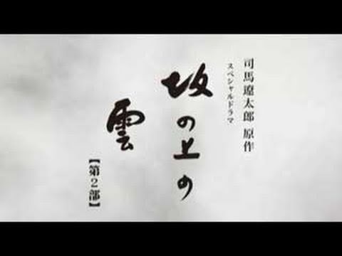 坂の上の雲第二話