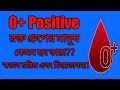 O Positive Blood Group Personality || O+ গ্রুপের মানুষ কেমন হয় || মানুষ