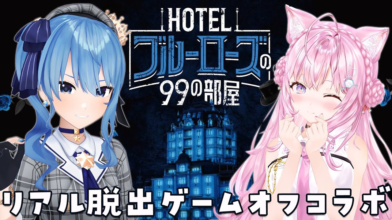 【リアル脱出ゲーム】SCRAPの名作おうち謎解き「HOTELブルーローズの99の部屋」に #こよまち で挑戦🔥【星街すいせい・博衣こより/ホロライブ】※ネタバレあり