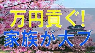 【テレフォン人生相談】 73才夫が31才女性に3年で450万円貢ぐ!家族が大ブーイング!