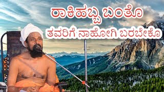 ರಾಕಿಹಬ್ಬ ಬಂತೊ |                 ತವರಿಗೆ ನಾಹೋಗಿ ಬರಬೇಕೊ ನೂಲಿಲ್ಲದೆಳೆಯ ರಾಕಿಯ ತಂದು | ನಾನು ಕಟ್ಟಬೇಕೊ