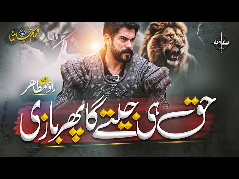 💪 Powerful Quranic Nasheed | Haq Hi Jeety Ga ان الباطل کا زھوقا | Rao Mutahir Ali Asad