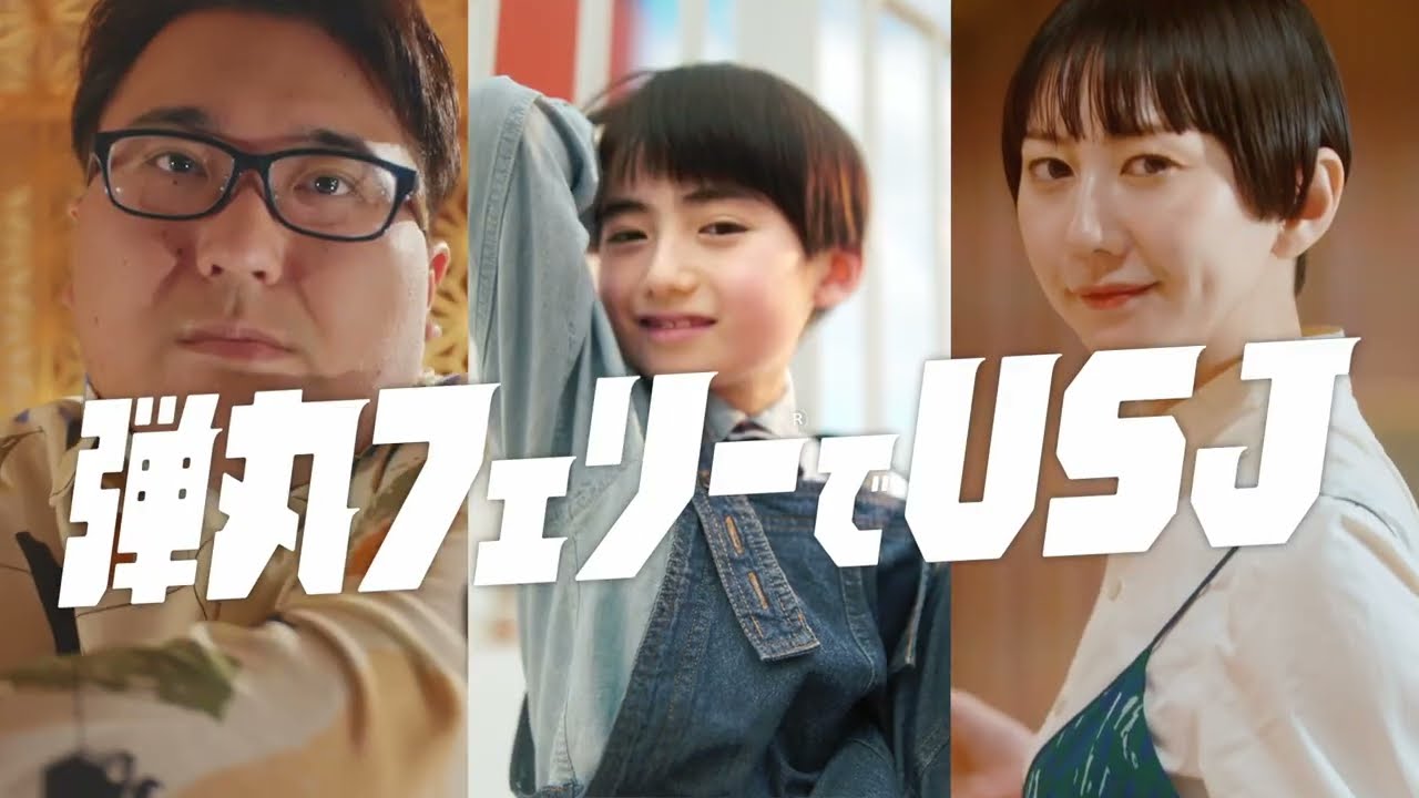 さんふらわあの【弾丸フェリー®】でUSJへ！ ファミリー篇