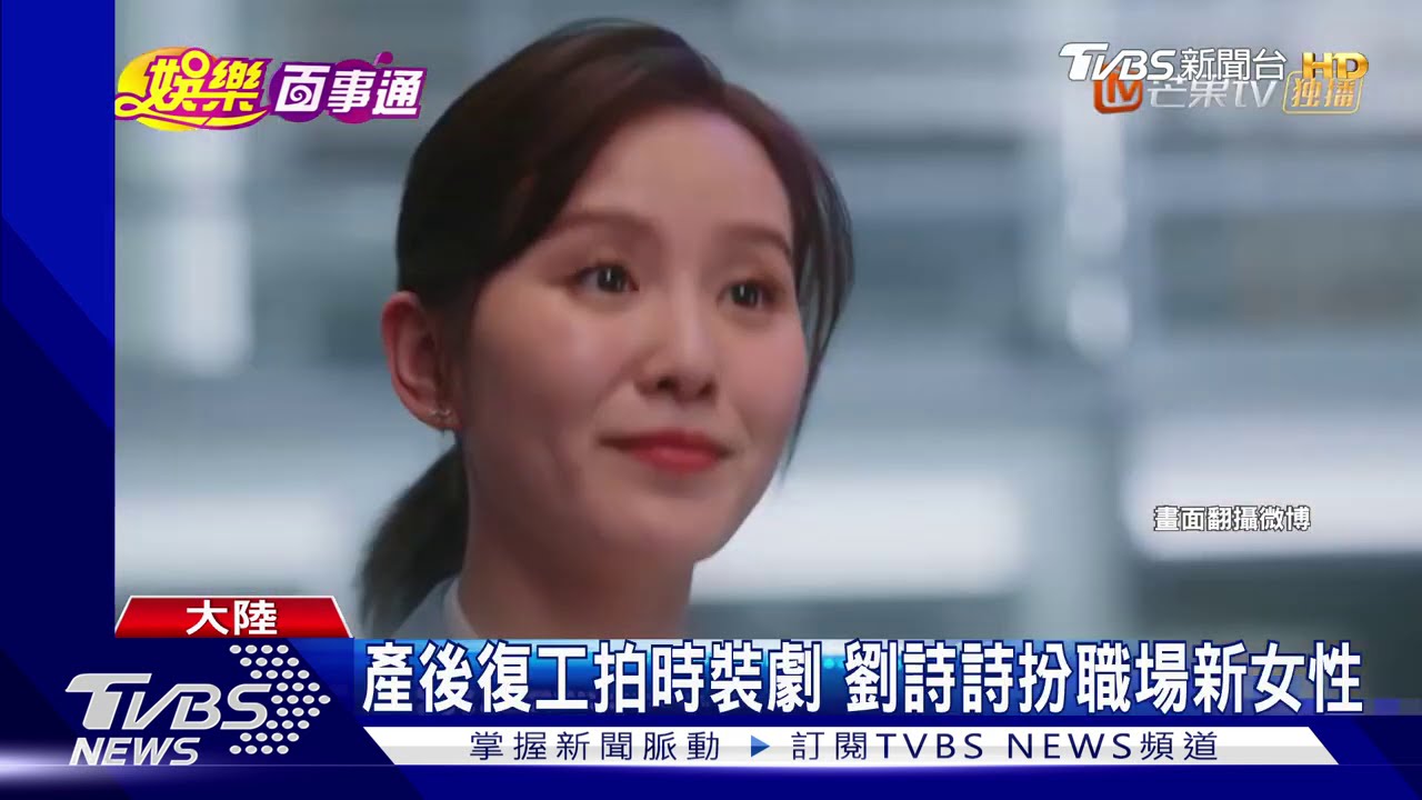 劉詩詩演都會女強人　新戲挨批略顯老態