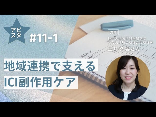 アピスタ#11-1 地域連携で支えるICI副作用ケア