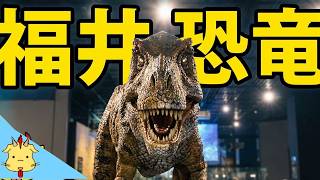 【迫力の展示！】福井県恐竜博物館【家族旅行にもオススメ】
