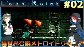 #02【ロスト・ルーインズ】異世界召喚メトロイドヴァニア【実況プレイ】