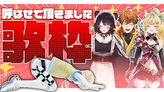 【歌枠】秋が似合う笑顔が素敵な歌うまさん達を呼ばせて頂きました！【にじさんじ / 緋八マナ 戌亥とこ 北見遊征 立伝都々】