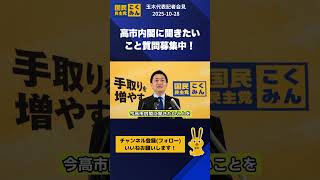 高市内閣に聞きたいこと質問募集中！ #国民民主党 #玉木雄一郎  #記者会見  #shorts