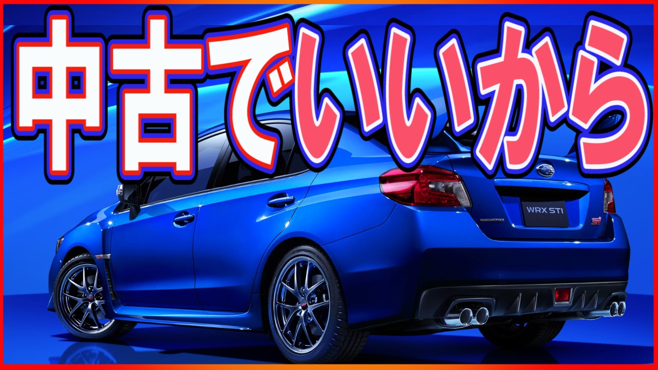 スバルWRX STIの評価「ぜひ若い人に乗ってほしい」