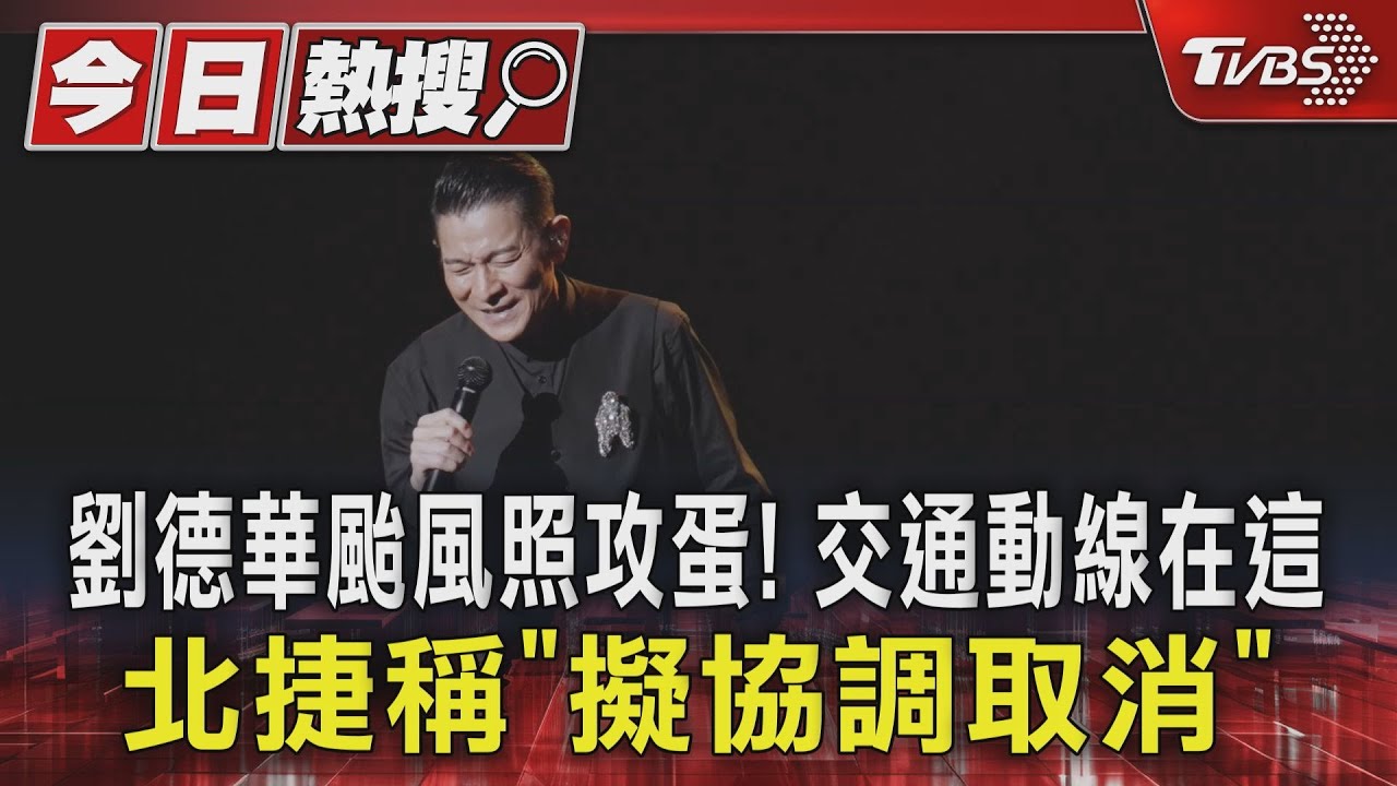 劉德華颱風照攻蛋!交通動線在這 北捷稱「擬協調取消」