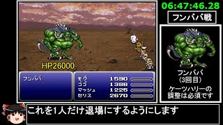 [ゆっくり実況](PS版)FF6仲間+魔石全回収RTA 9時間50分27秒 part14