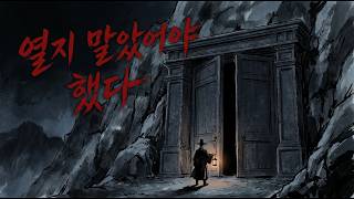 Download lagu [무서운.공포.괴담이야기] 백 년 동안 아무도 열지 않은 문을 열었다 | 조선 금기 괴담 「문」 【비사기록소】 mp3