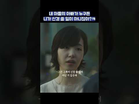 내 아들의 아빠가 누구든 니가 신경 쓸 일이 아니잖아?ㅋ #shorts #러브미