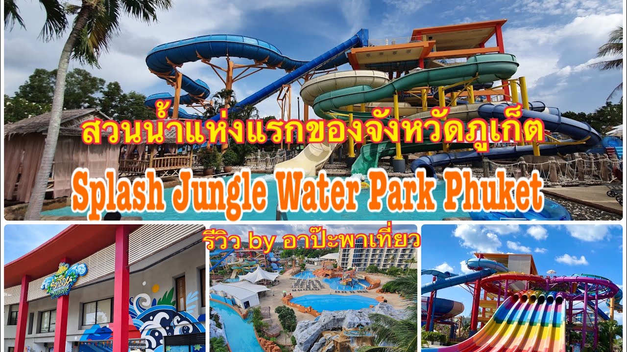 สวนน้ำสแปลช จังเกิ้ล