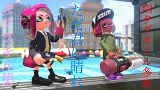 【キル集】スプラトゥーン2 ただ君に晴れ
