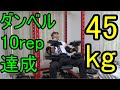 45kg10rep達成しました【インクラインダンベルプレス】