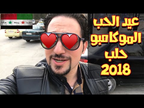 عيد الحب في حلب الموكامبو l السندباد رحلة حلب سوريا 2018 #4