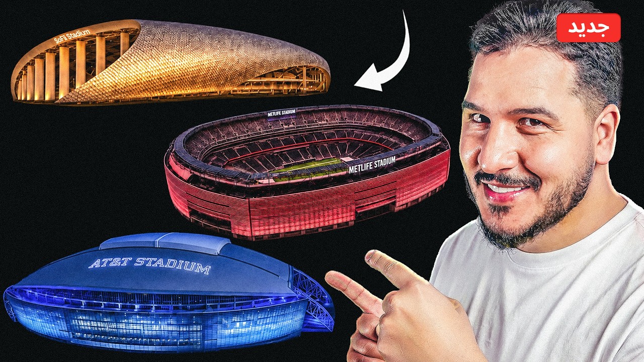 5 مليار دولار لملعب واحد! هذا هو مستوى ملاعب مونديال أمريكا 😨💰