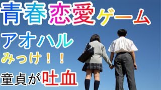 【童貞閲覧注意】青春恋愛ゲームアオハルみっけ！！やってみた！そして吐血した。。。