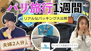 【海外旅行パッキング】パリディズニー7泊9日｜旅行好き夫婦のおすすめグッズ紹介！