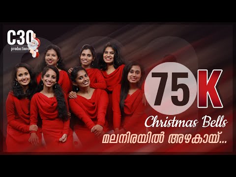 MALANIRAYIL AZHAKAI | Christmas Bells | Carol Songs | C30 | Malayalam Carol Christmas 2020| Lyrics