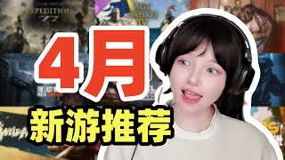 4月玩什麼？9款新遊戲推薦【安娜steam遊戲推薦】