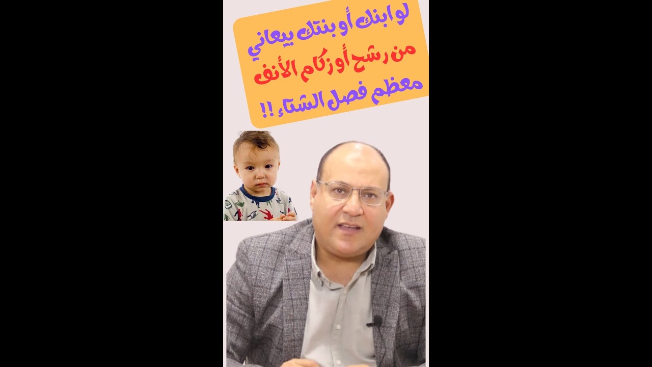 لو ابنك أو بنتك بيعانوا من الرشح أو الزكام المستمر معظم فترة الشتاء