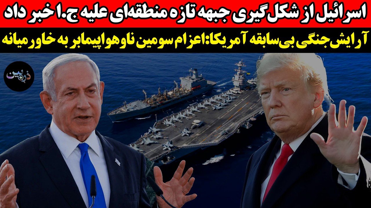 اسرائيل از شکل‌گیری جبهه تازه منطقه‌ای علیه ج.ا خبر داد!اعزام سومین ناوهواپ?