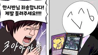 안돼 안돌려줘 돌려줄 생각없어 빨리 서렌해 [유희왕(무금제)]
