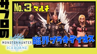 ＃3【サブロ】の【MHW：アイスボーン】