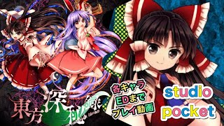 【東方深秘録】2016/12/08発売 博麗霊夢 epilogue#1 #Japanesegame #studioPocket